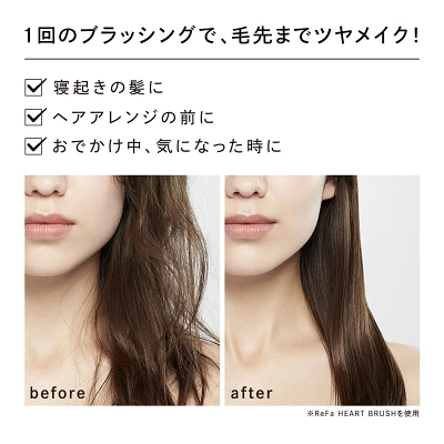 リファハートブラシレイの特長