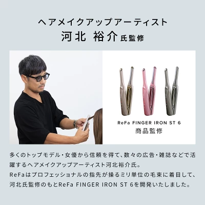 リファ フィンガーアイロンの特長