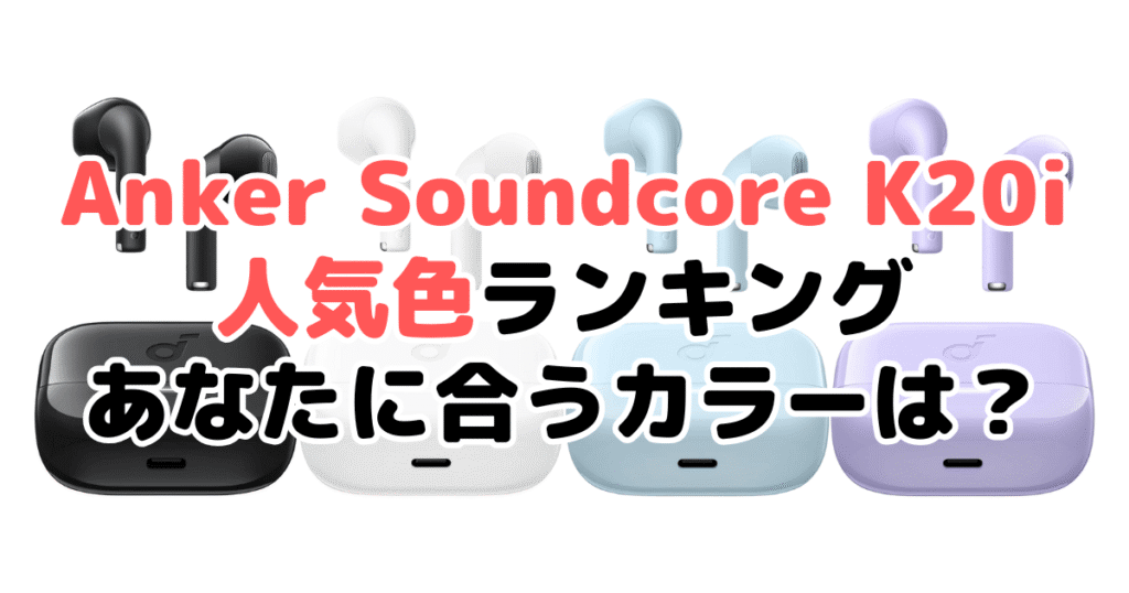 Anker Soundcore K20iの人気色ランキング！あなたに合うおすすめカラーは？