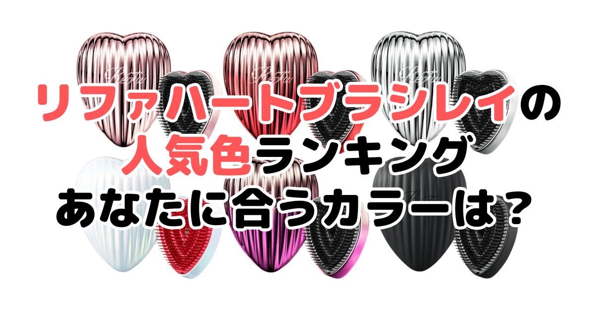 リファ ハートブラシレイの人気色ランキング！あなたに合うおすすめカラーは？