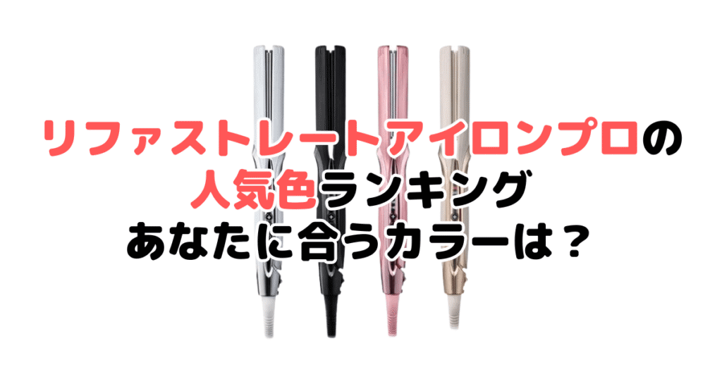 リファ ストレートアイロンプロの人気色ランキング！あなたに合うカラーは？