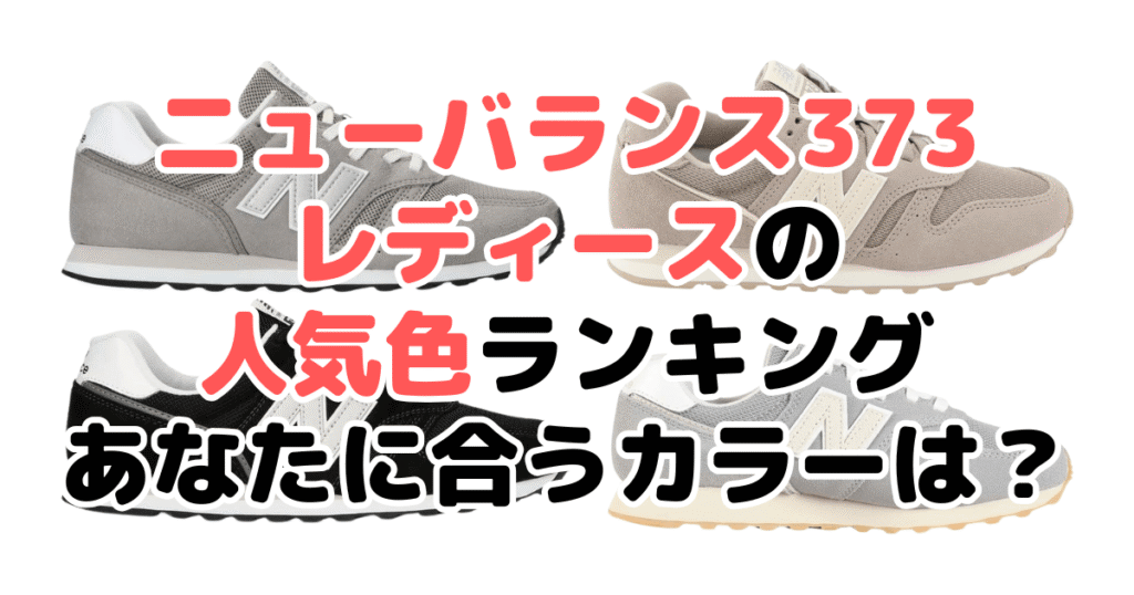 ニューバランス 373 レディースの人気色ランキング！あなたに合うカラーは？