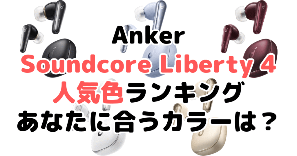 Anker Soundcore Liberty 4の人気色ランキング！あなたに合うおすすめカラーは？