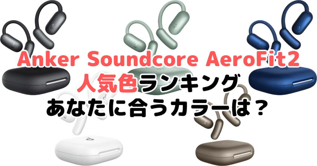Anker Soundcore AeroFit 2の人気色ランキング！あなたに合うおすすめカラーは？