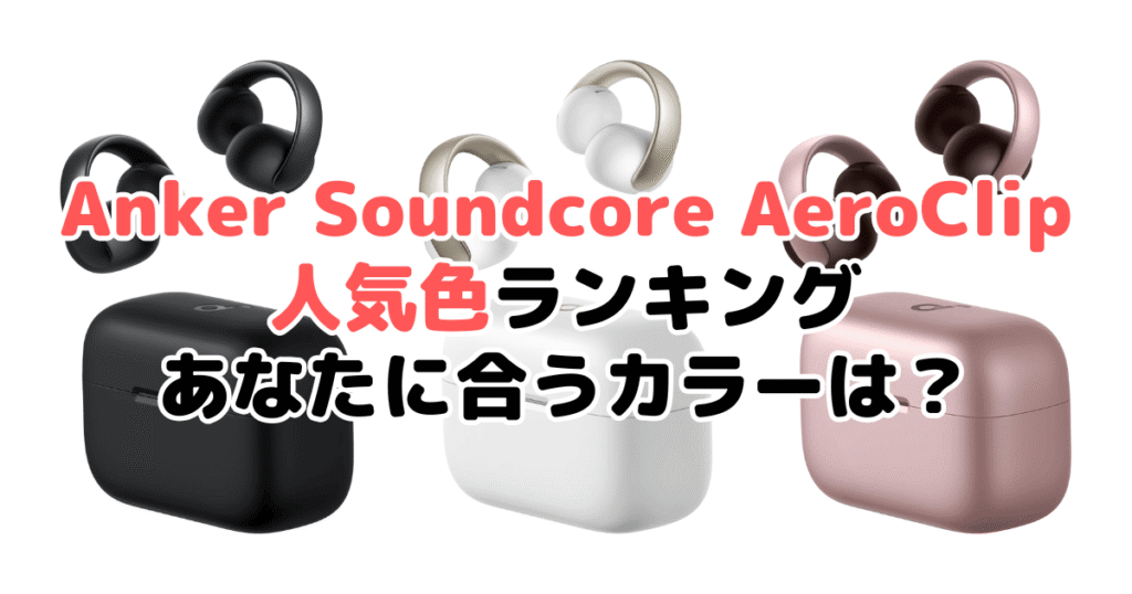 Anker Soundcore AeroClipの人気色ランキング！あなたに合うおすすめカラーは？