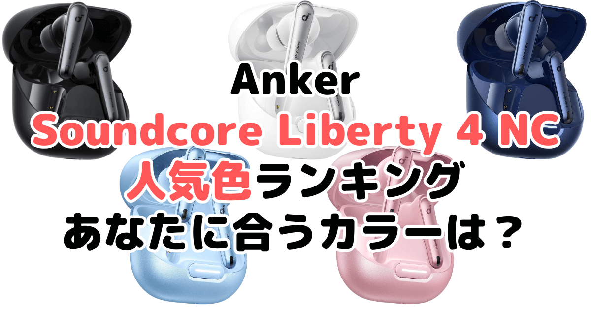 Anker Soundcore Liberty 4 NCの人気色ランキング！あなたに合うおすすめカラーは？
