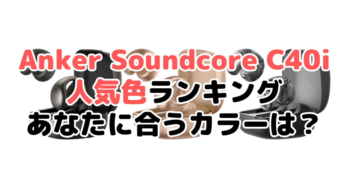 Anker Soundcore C40iの人気色ランキング！あなたに合うおすすめカラーは？
