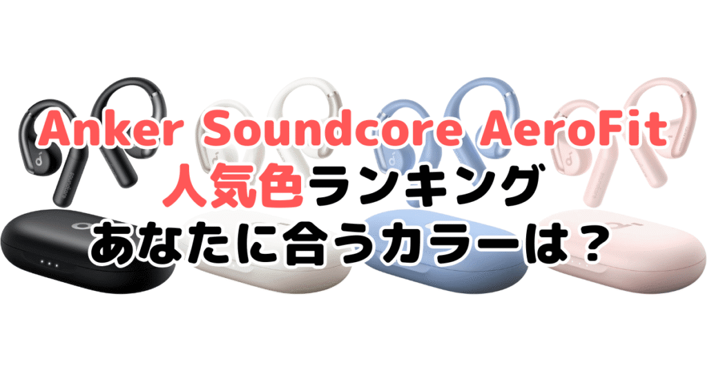 Anker Soundcore AeroFitの人気色ランキング！あなたに合うおすすめカラーは？
