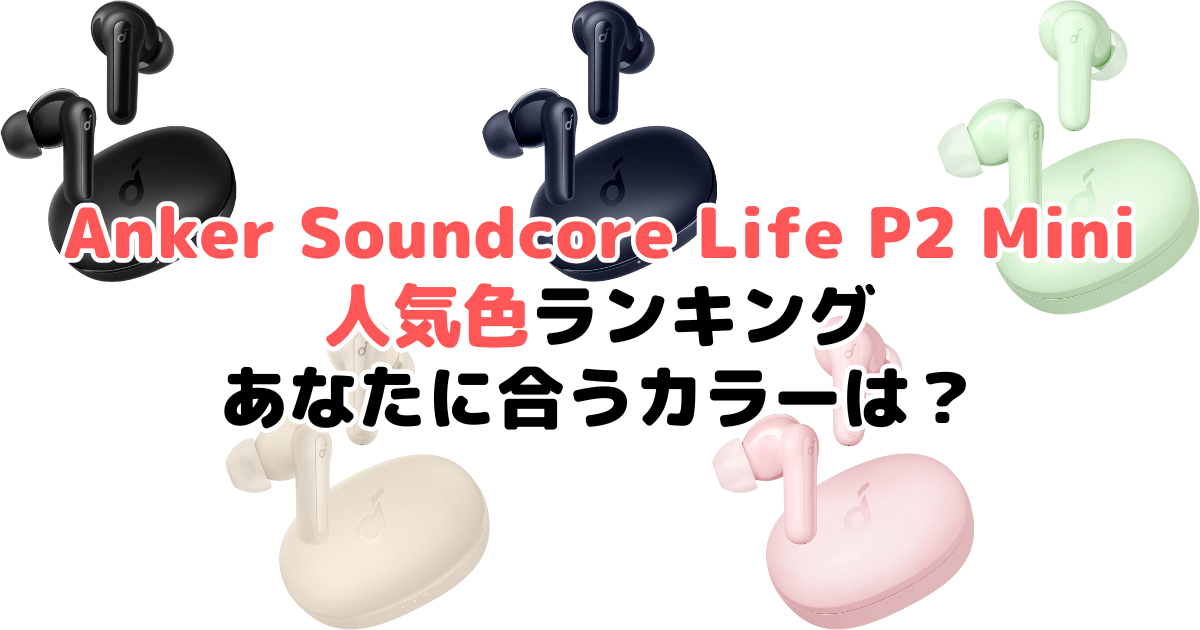 Anker Soundcore Life P2 Miniの人気色ランキング！あなたに合うおすすめカラーは？