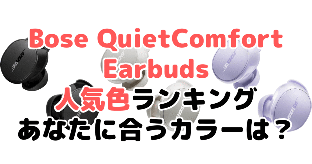 Bose QuietComfort Earbudsの人気色ランキング！あなたに合うおすすめカラーは？