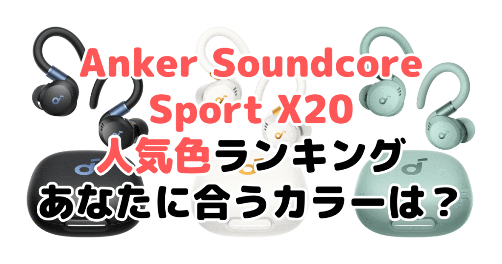 Anker Soundcore Sport X20の人気色ランキング！あなたに合うおすすめカラーは？