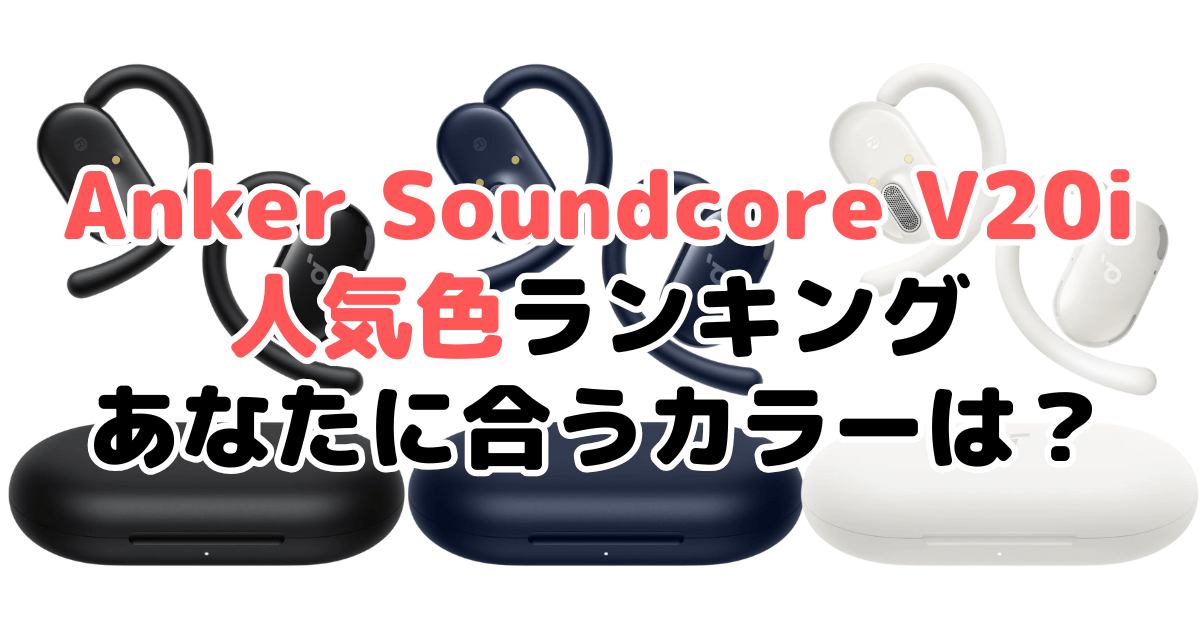 Anker Soundcore V20iの人気色ランキング！あなたに合うおすすめカラーは？