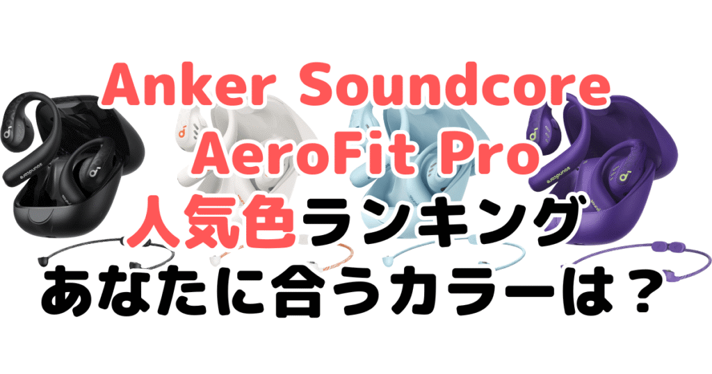 Anker Soundcore AeroFit Proの人気色ランキング！あなたに合うおすすめカラーは？