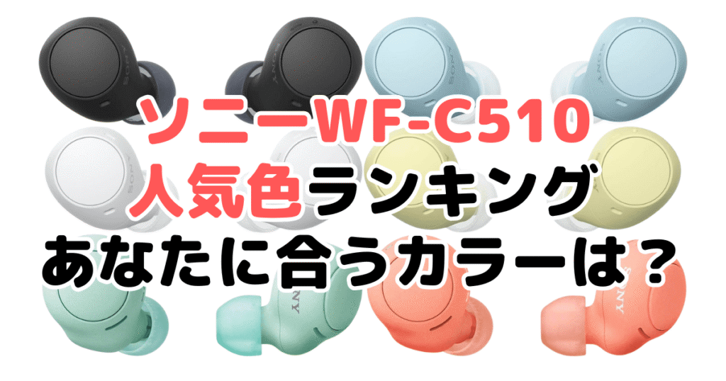 ソニーWF-C510・500の人気色ランキング！あなたに合うおすすめカラーは？