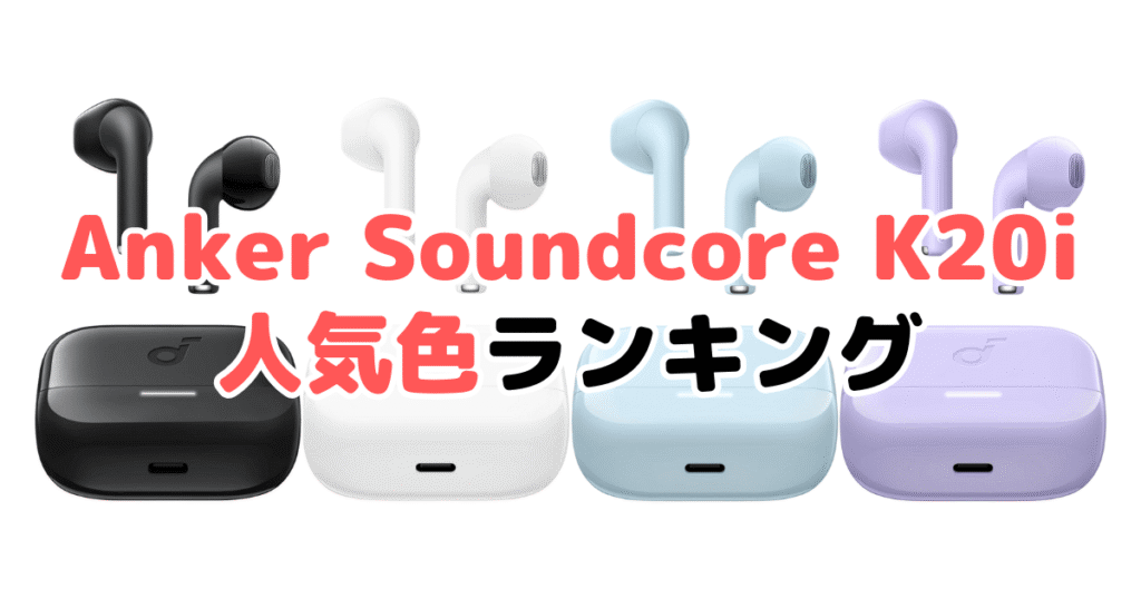 Anker Soundcore K20iの人気色ランキング