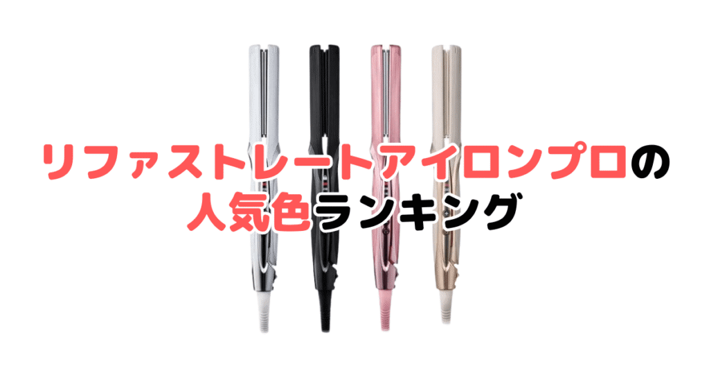 リファストレートアイロンプロの人気色ランキング