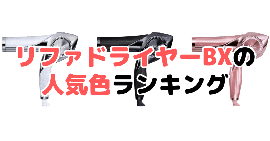 リファビューテックドライヤーBXの人気色ランキング