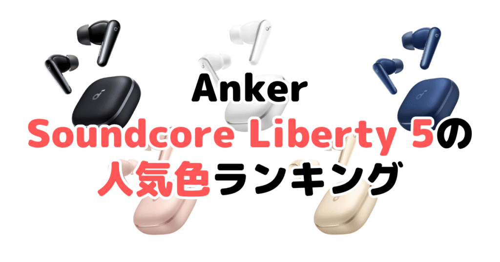 Anker Soundcore Liberty 5の人気色ランキング