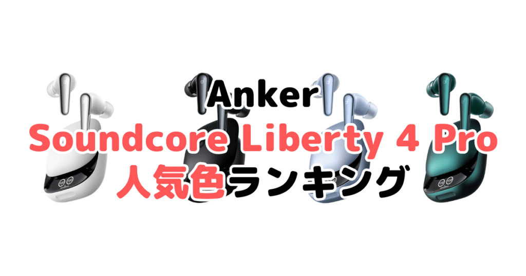 Anker Soundcore Liberty 4 Proの人気色ランキング
