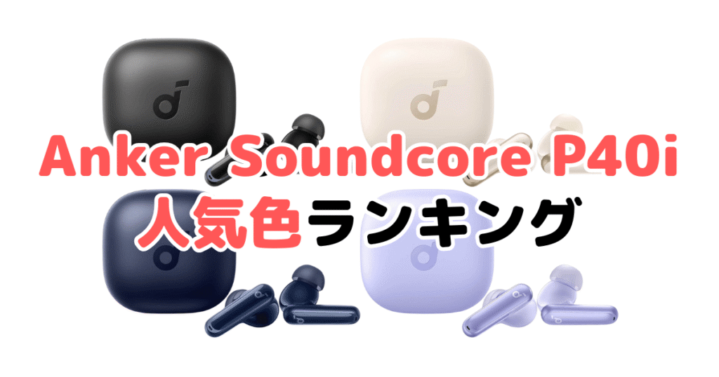 Anker Soundcore P40iの人気色ランキング
