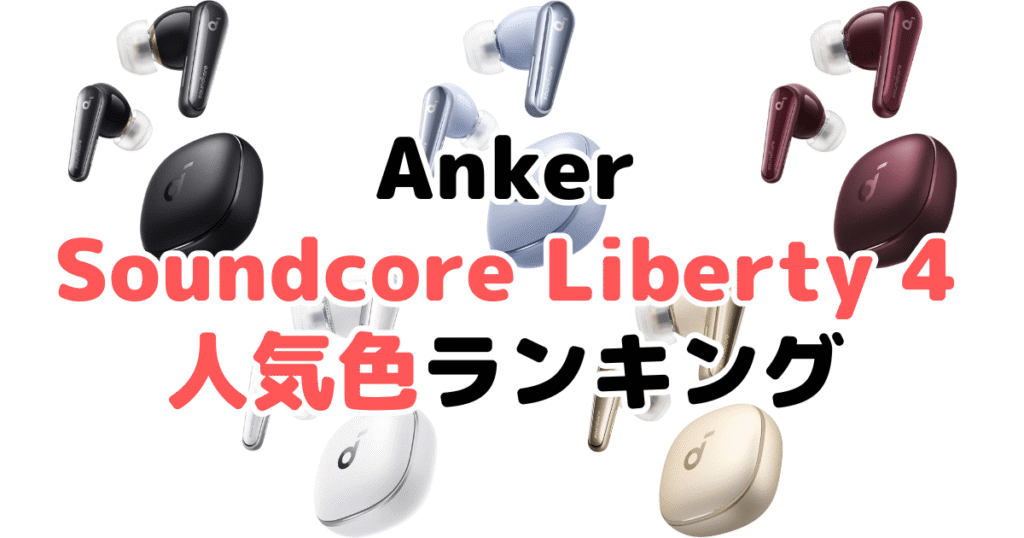 Anker Soundcore Liberty 4の人気色ランキング