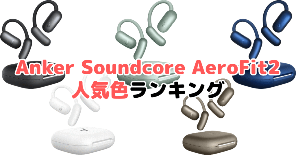Anker Soundcore AeroFit 2の人気色ランキング