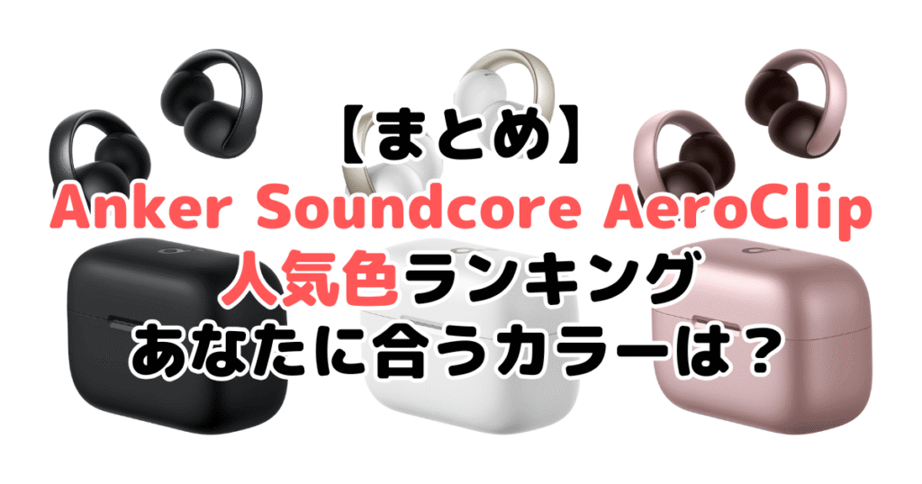 まとめ:Anker Soundcore AeroClipの人気色No.1はミッドナイトブラック