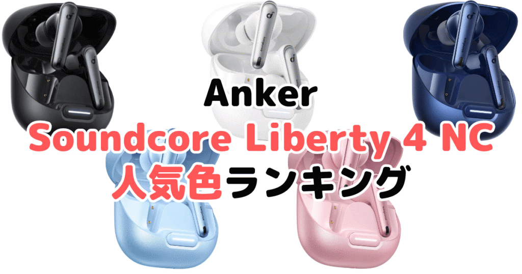 Anker Soundcore Liberty 4 NCの人気色ランキング