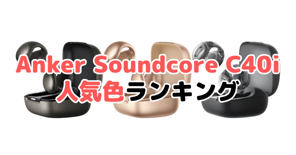 Anker Soundcore C40iの人気色ランキング
