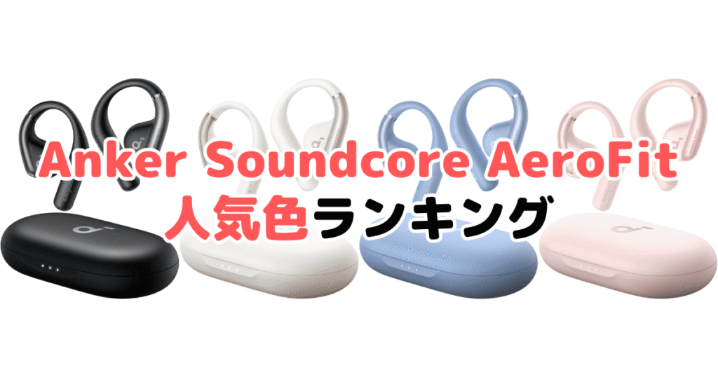 Anker Soundcore AeroFitの人気色ランキング