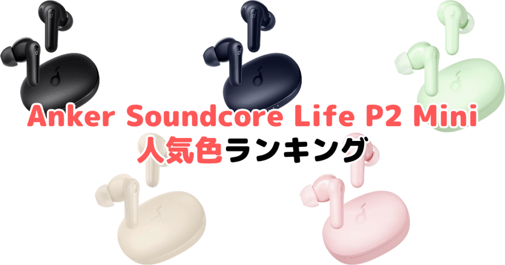 Anker Soundcore Life P2 Miniの人気色ランキング