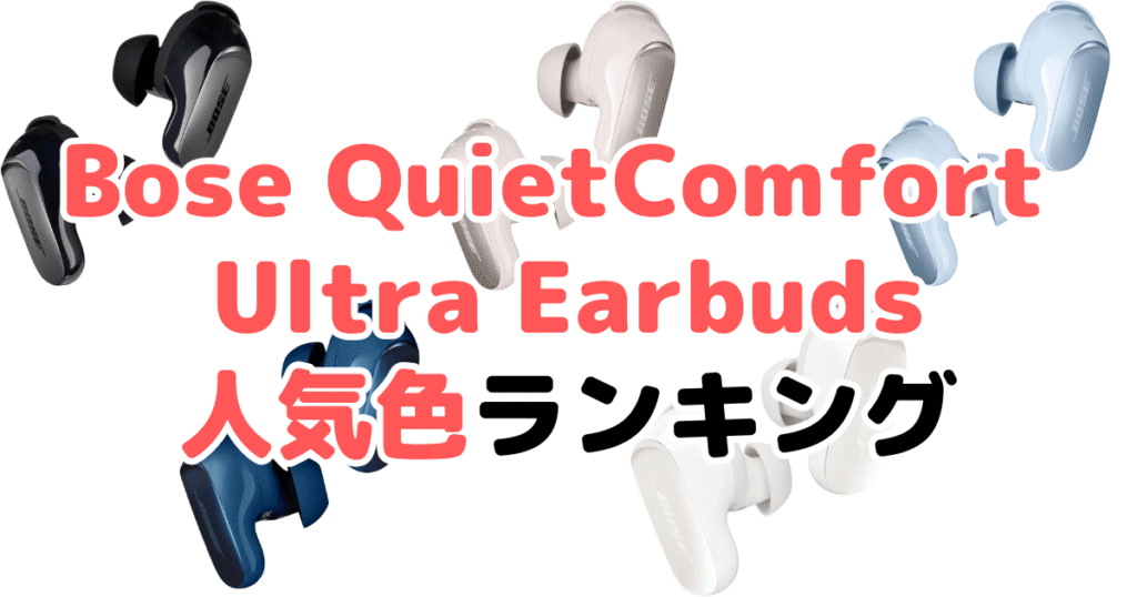 Bose QuietComfort Ultra Earbudsの人気色ランキング