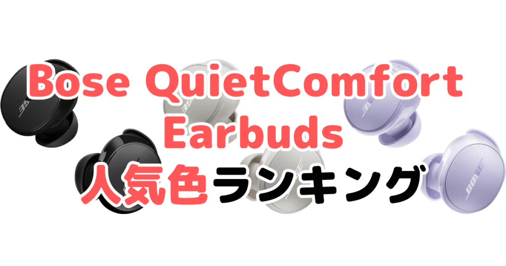 Bose QuietComfort Earbudsの人気色ランキング