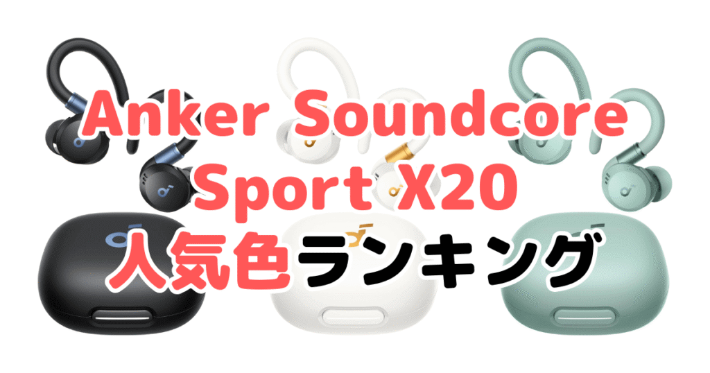 Anker Soundcore Sport X20の人気色ランキング