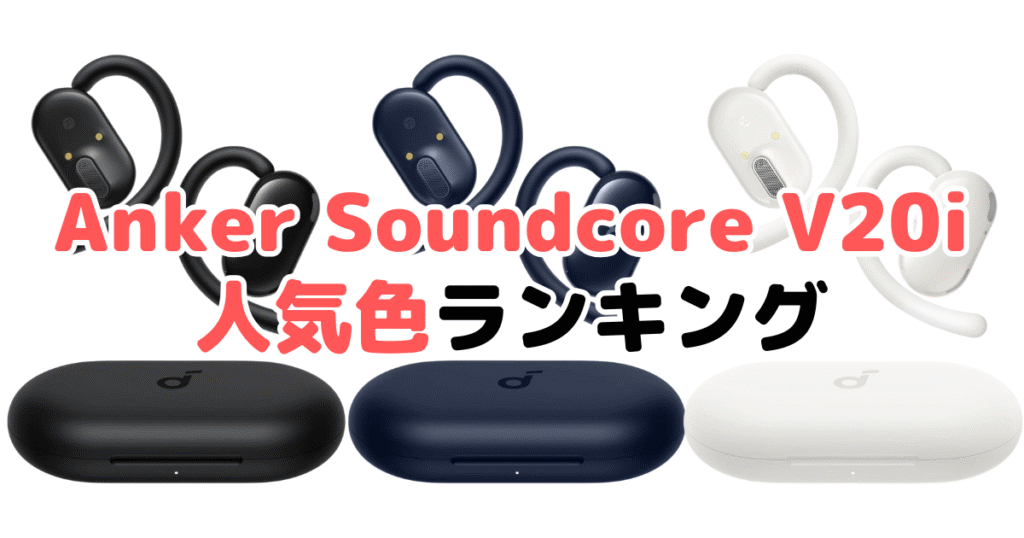Anker Soundcore V20iの人気色ランキング