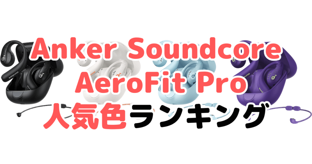 Anker Soundcore AeroFit Proの人気色ランキング