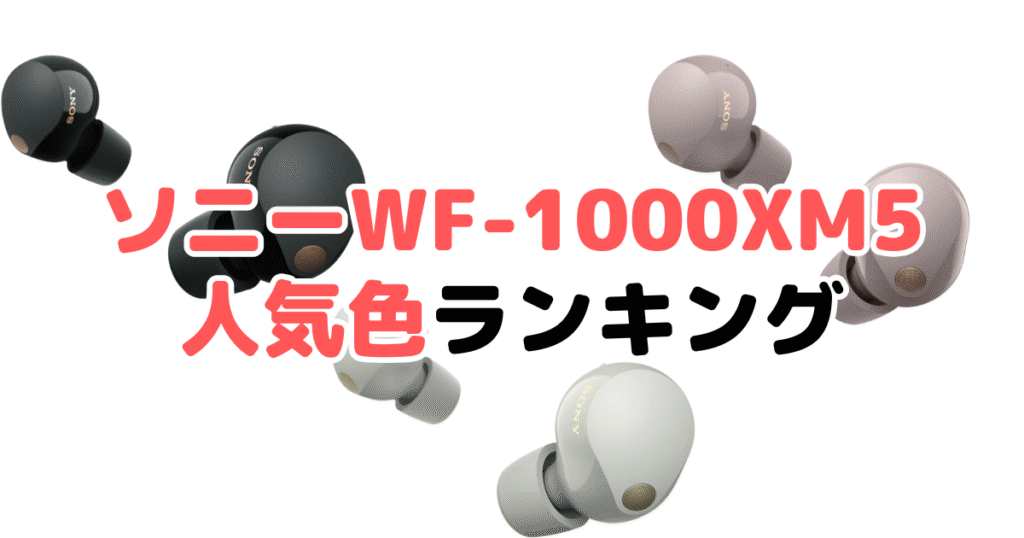 ソニーWF-1000XM5の人気色ランキング