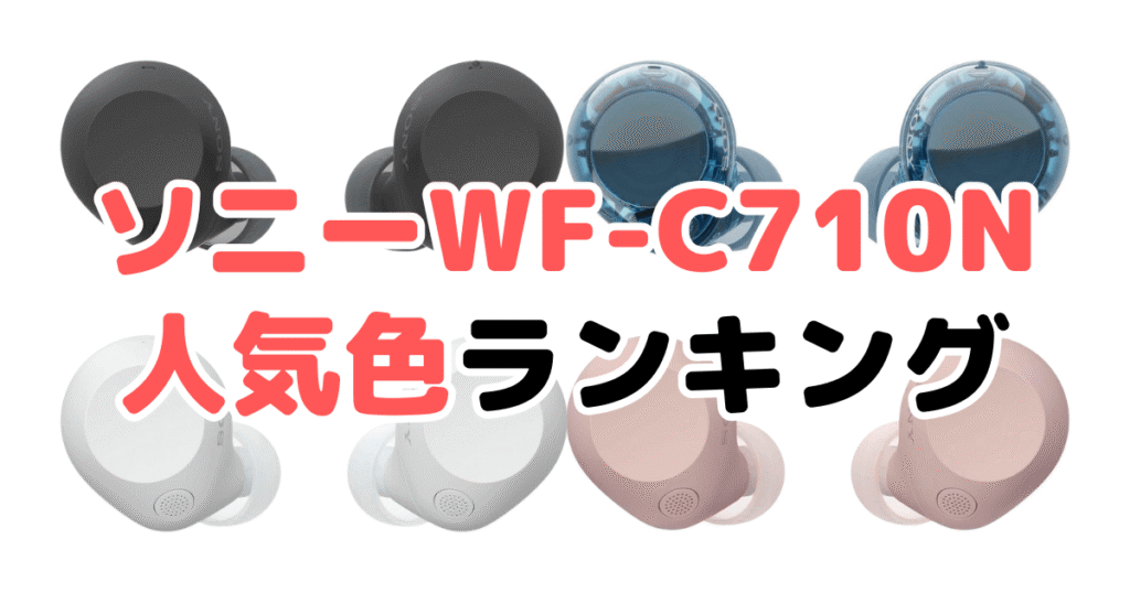 ソニーWF-C710Nの人気色ランキング