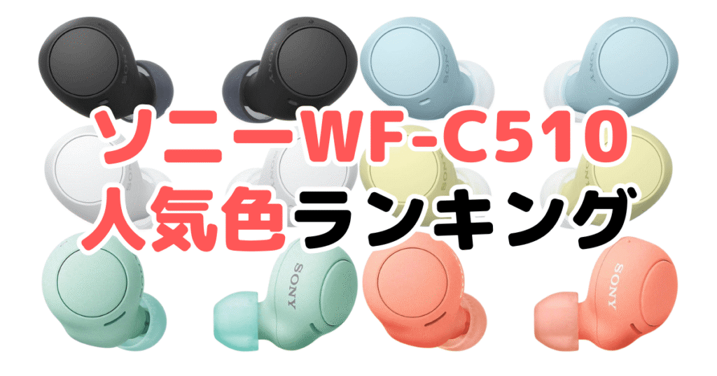 ソニーWF-C510・500の人気色ランキング