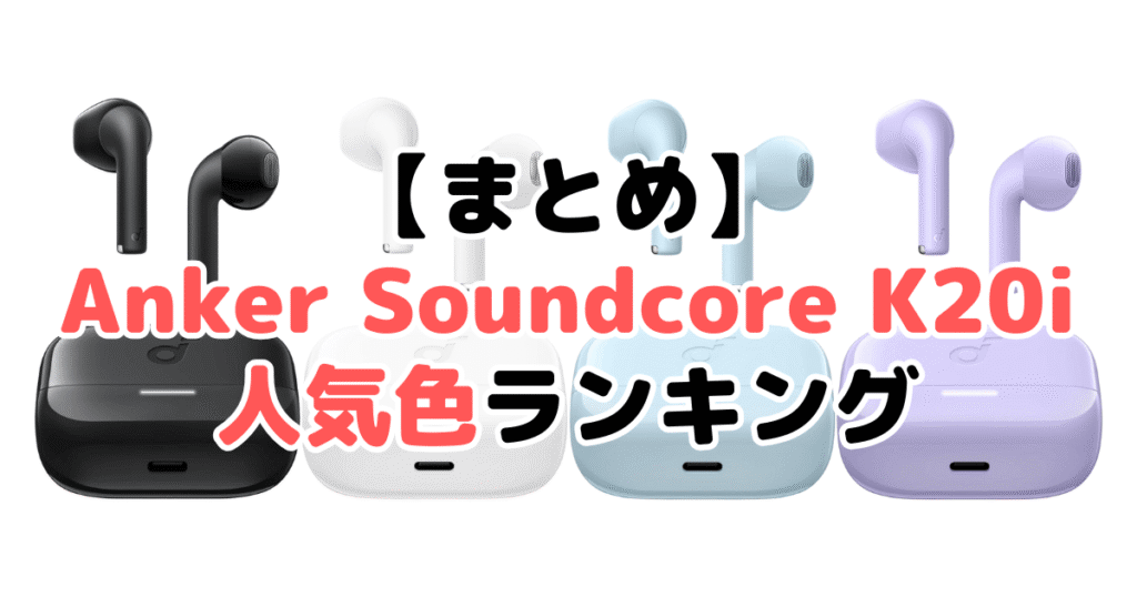 まとめ:Anker Soundcore K20iの人気色No.1はブラック
