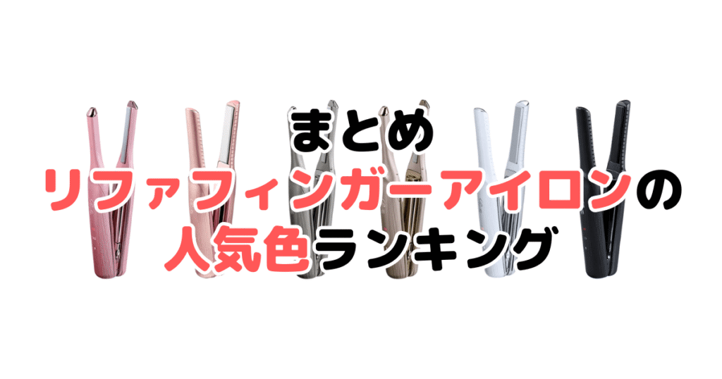 まとめ:リファ フィンガーアイロンの人気色No.1はSTのピンク