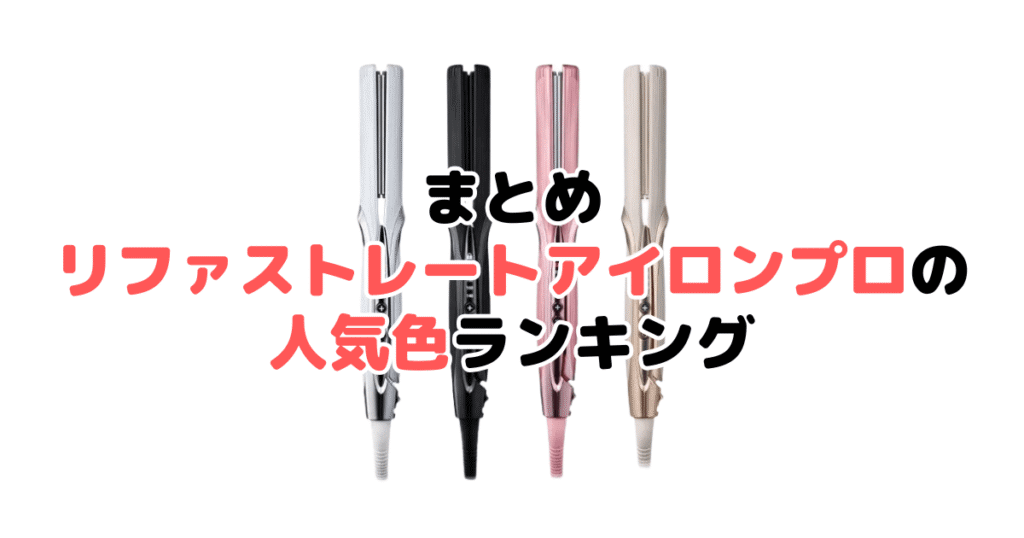 まとめ:リファストレートアイロンプロの人気色No.1はホワイト