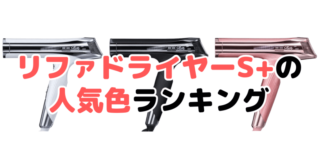 リファビューテックドライヤーS+の人気色ランキング
