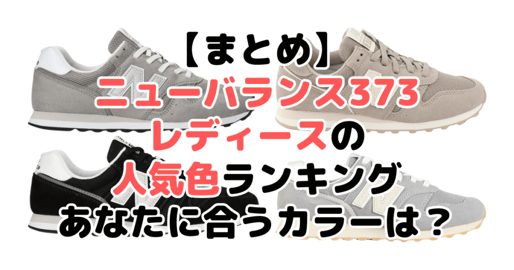 まとめ：ニューバランス 373 レディースの人気色No.1はグレー