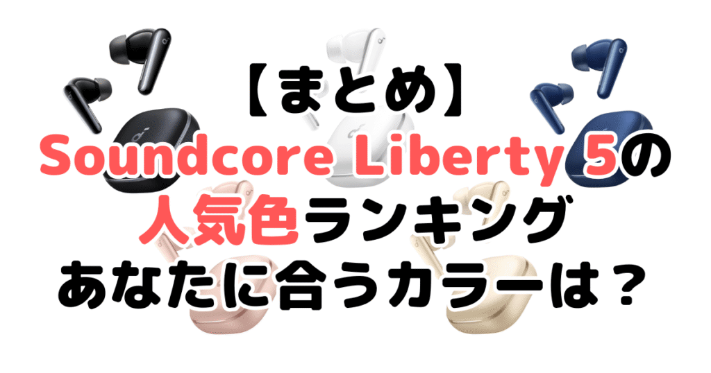 まとめ:Anker Soundcore Liberty 5の人気色No.1はミッドナイトブラック