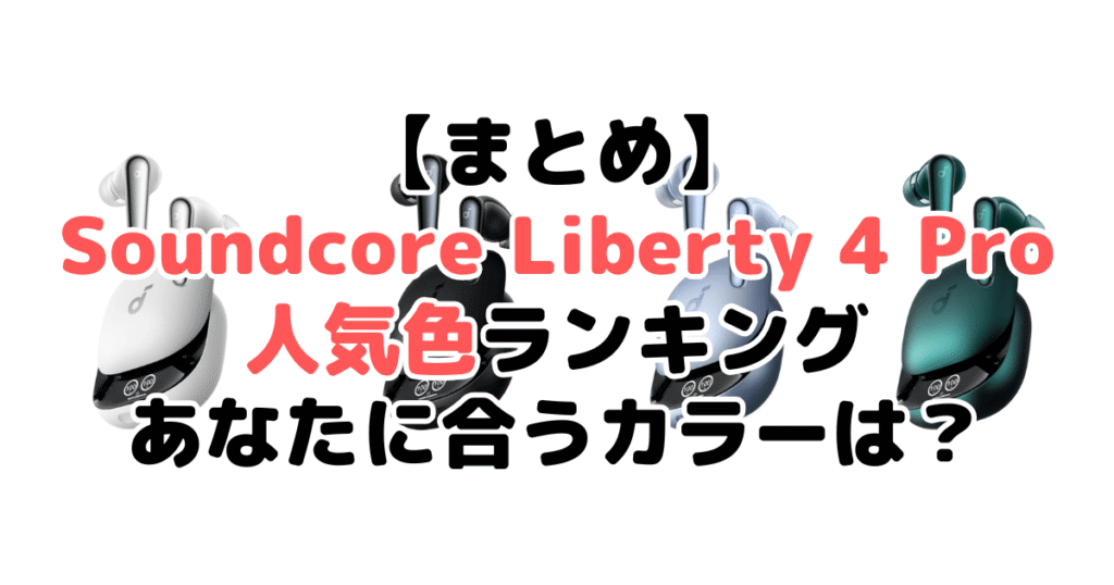 まとめ:Anker Soundcore Liberty 4 Proの人気色No.1はパールホワイト
