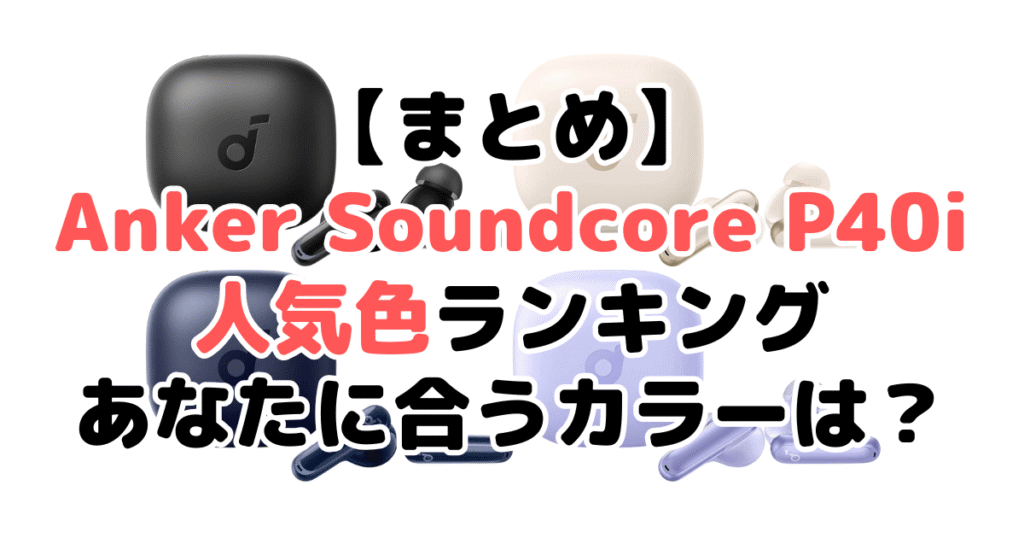 まとめ:Anker Soundcore P40iの人気色No.1はブラック