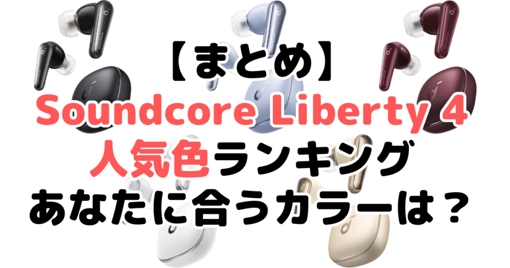 まとめ:Anker Soundcore Liberty 4の人気色No.1はミッドナイトブラック