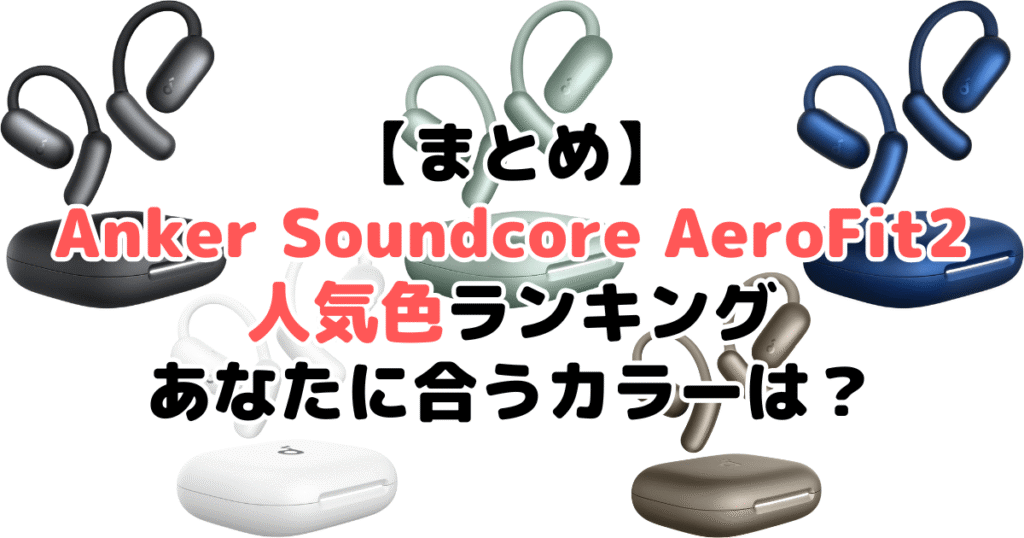 まとめ:Anker Soundcore AeroFit 2の人気色No.1はミッドナイトブラック