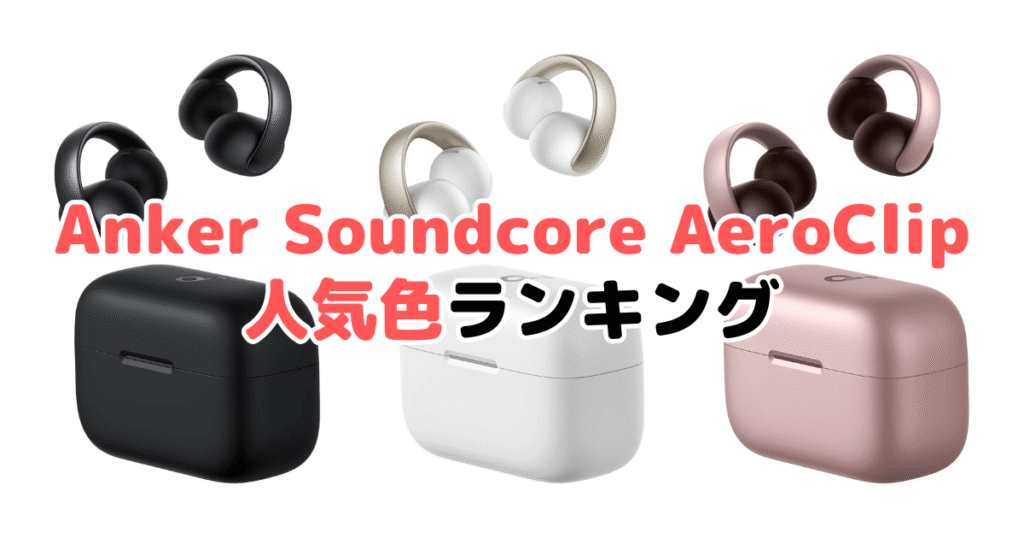 Anker Soundcore AeroClipの人気色ランキング
